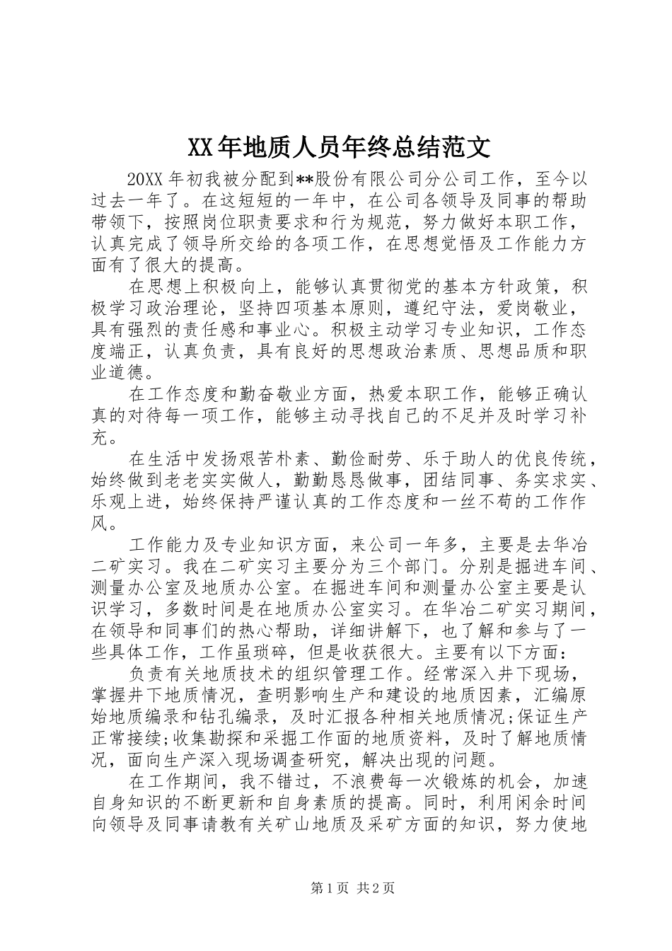 2024年地质人员年终总结范文_第1页