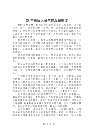 2024年地质人员年终总结范文