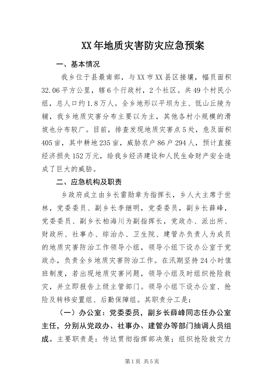 2024年地质灾害防灾应急预案_第1页