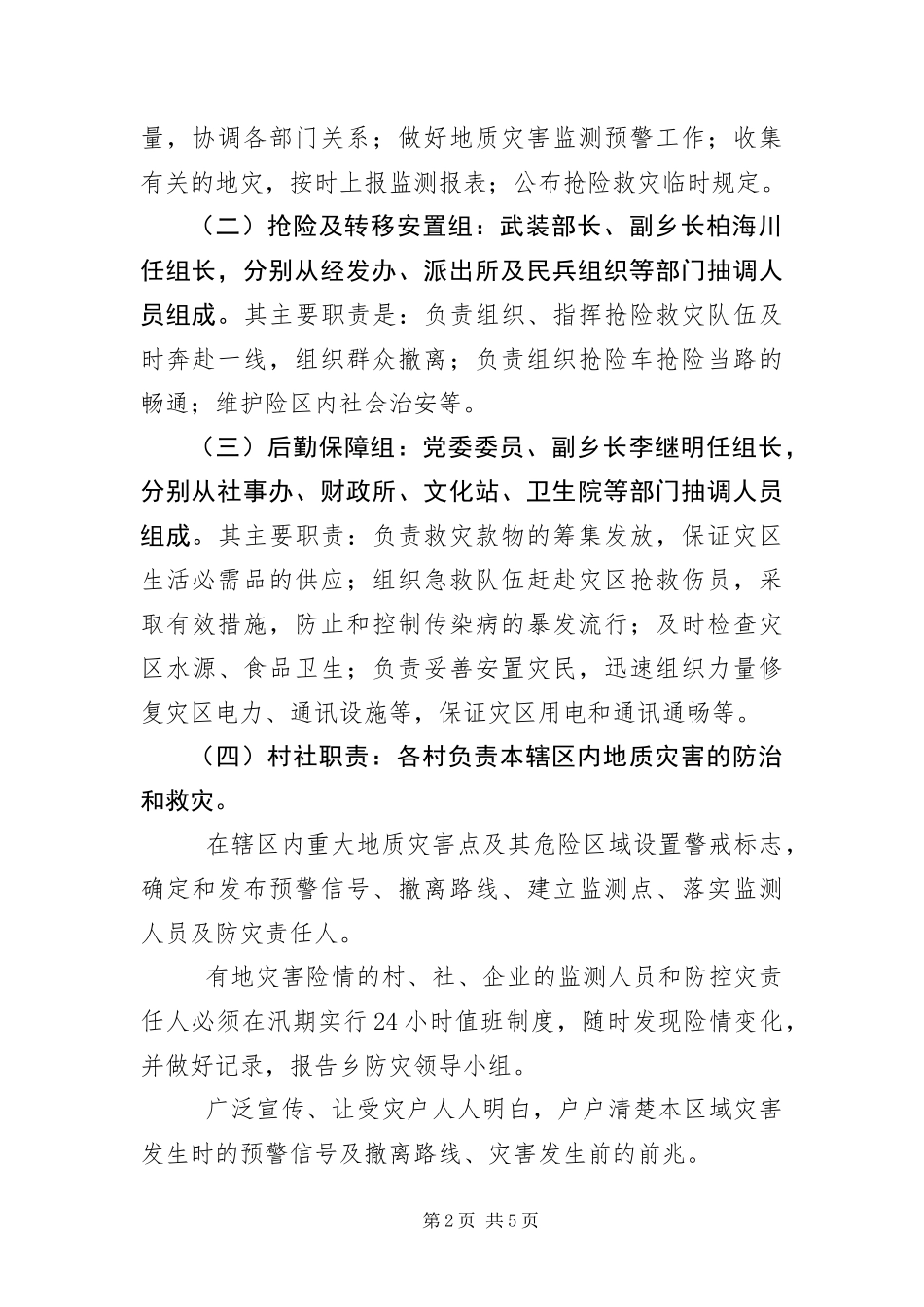 2024年地质灾害防灾应急预案_第2页