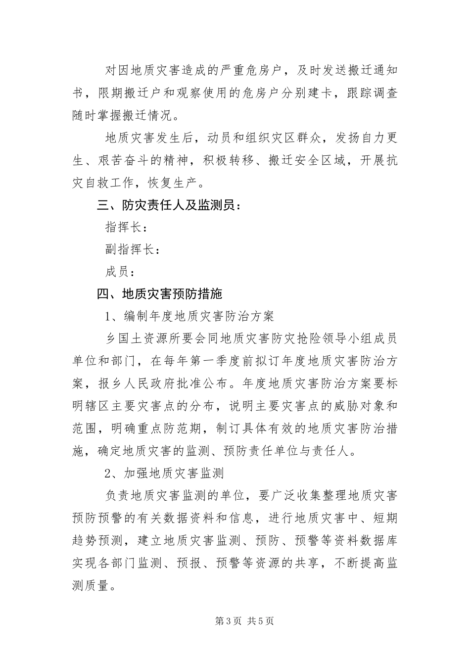 2024年地质灾害防灾应急预案_第3页