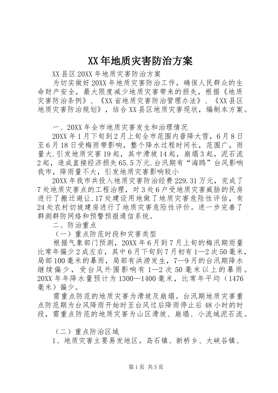 2024年地质灾害防治方案_第1页