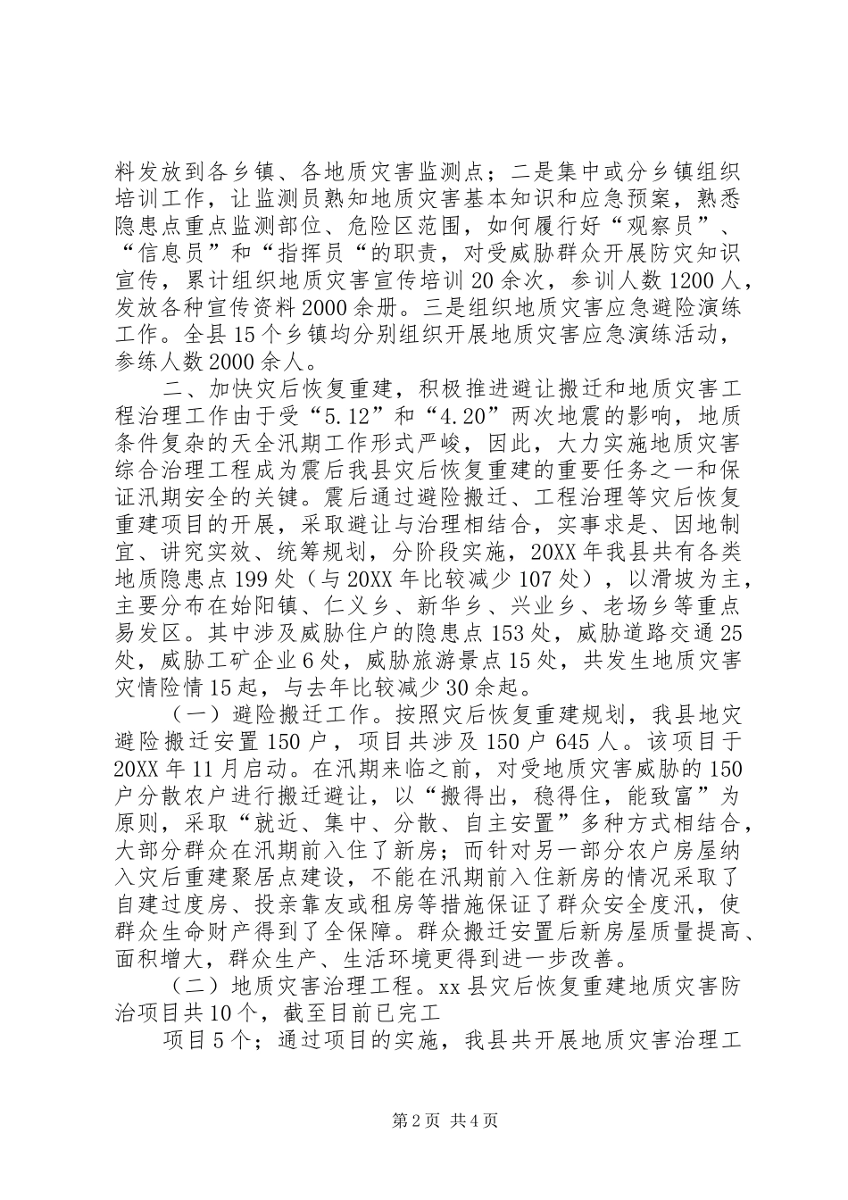2024年地质灾害防治工作总结_第2页