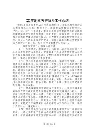 2024年地质灾害防治工作总结
