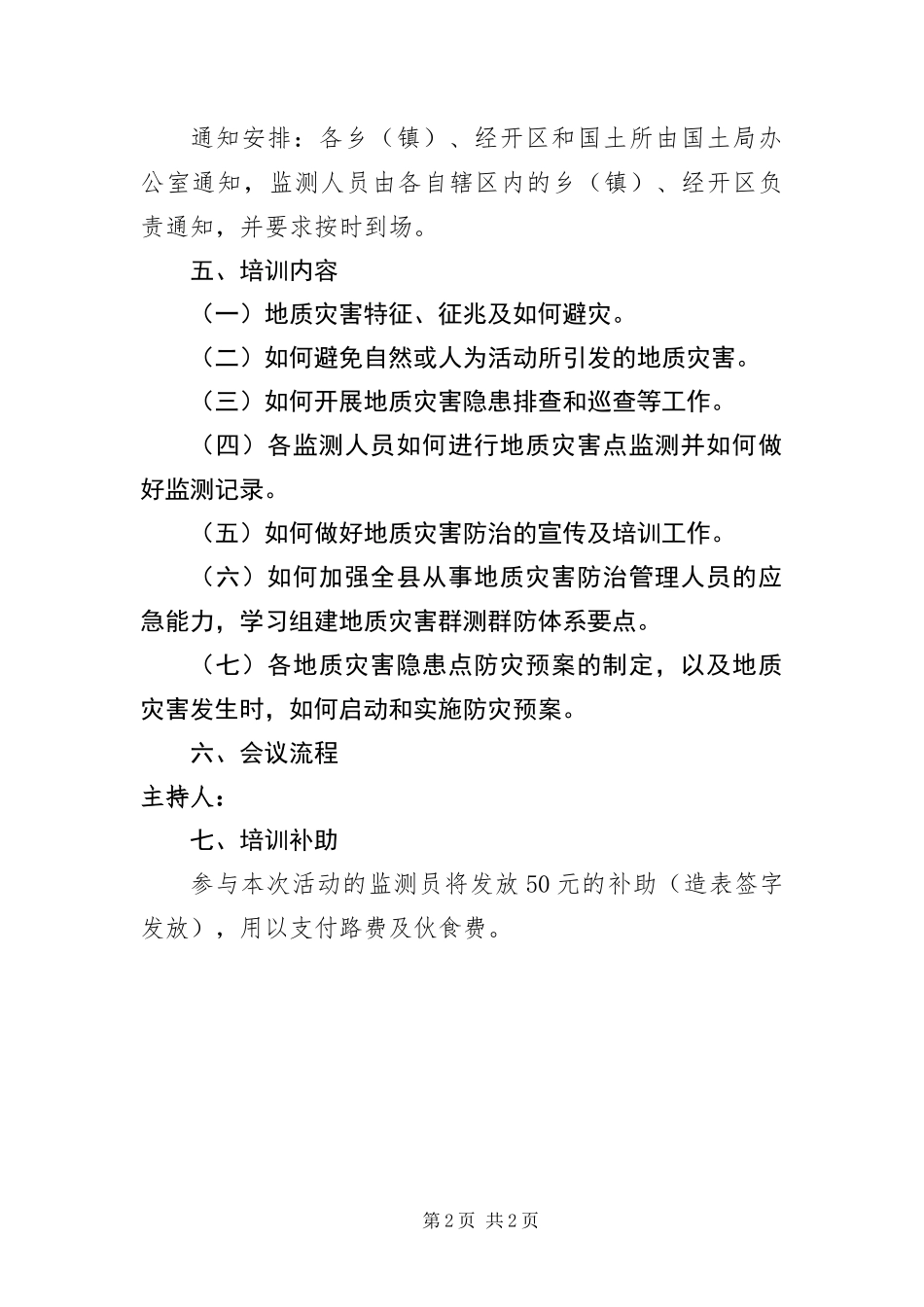 2024年地质灾害防治活动方案_第2页