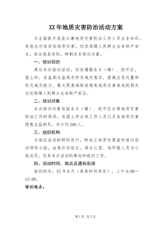 2024年地质灾害防治活动方案