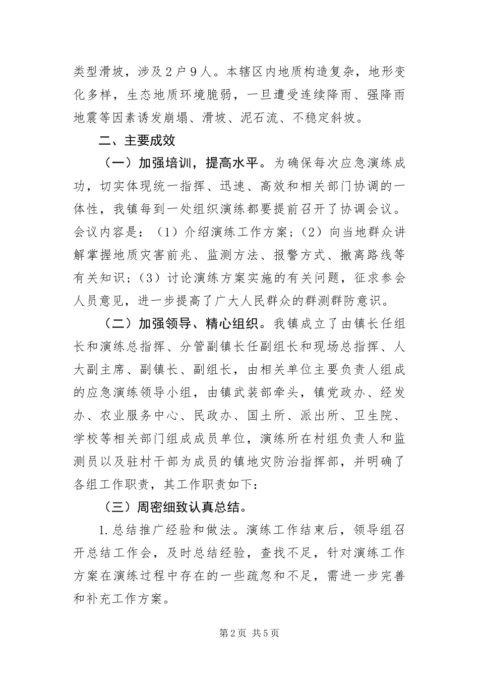 2024年地质灾害应急避险演练工作总结_第2页