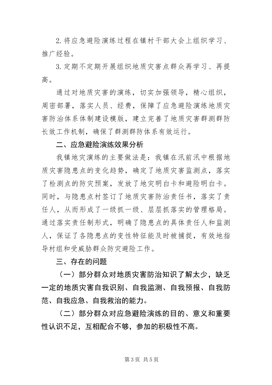 2024年地质灾害应急避险演练工作总结_第3页