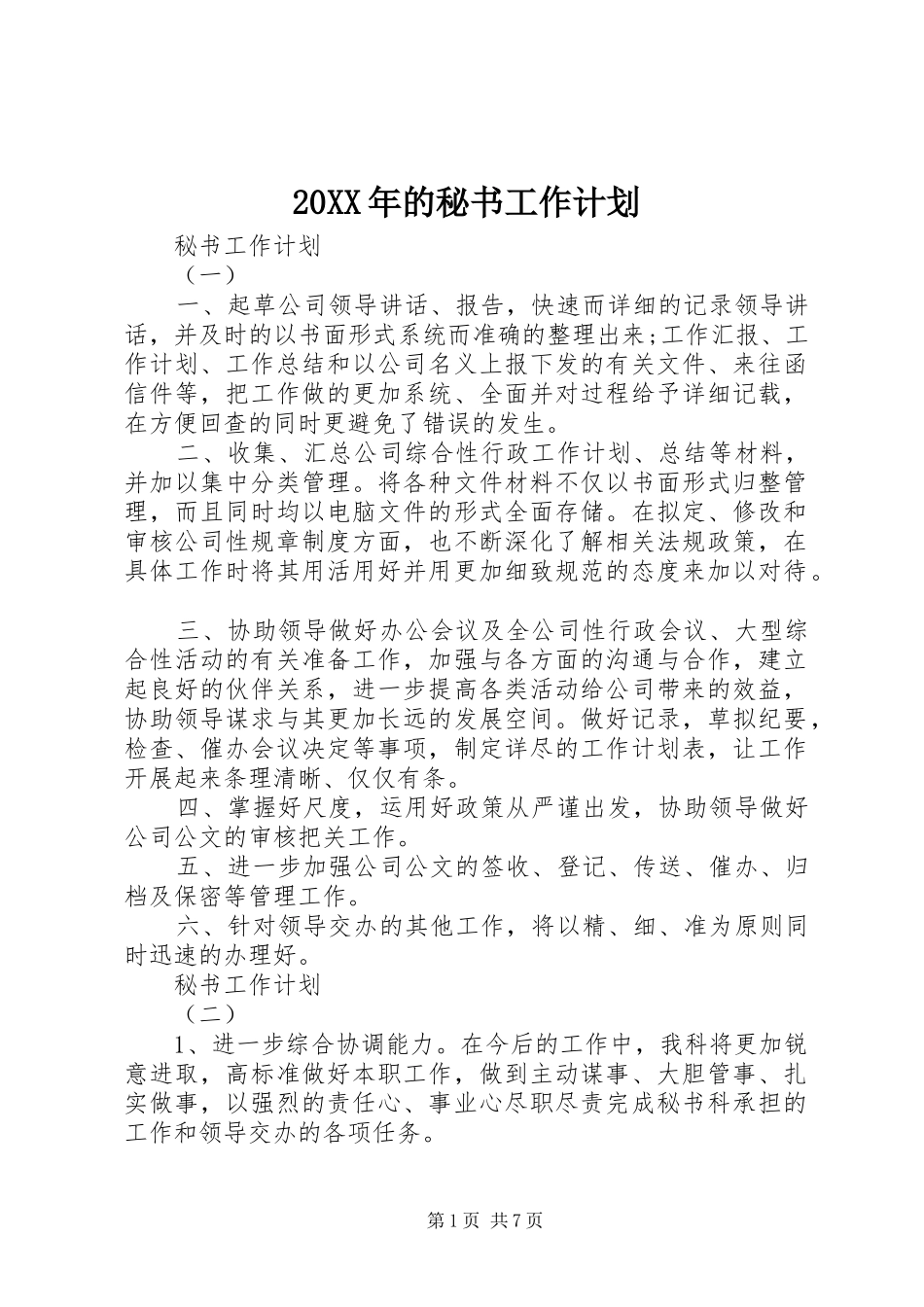 2024年的秘书工作计划_第1页
