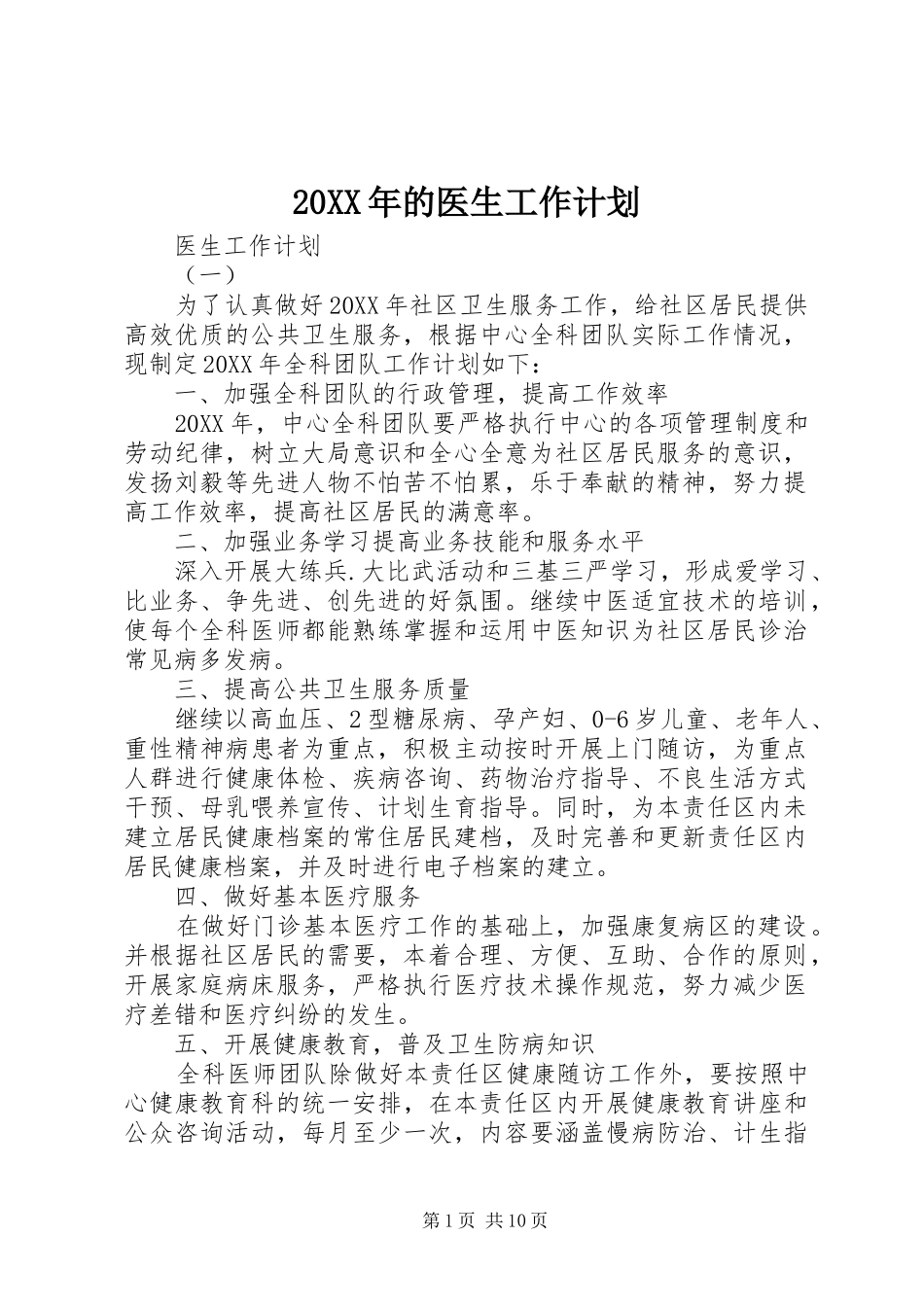 2024年的医生工作计划_第1页