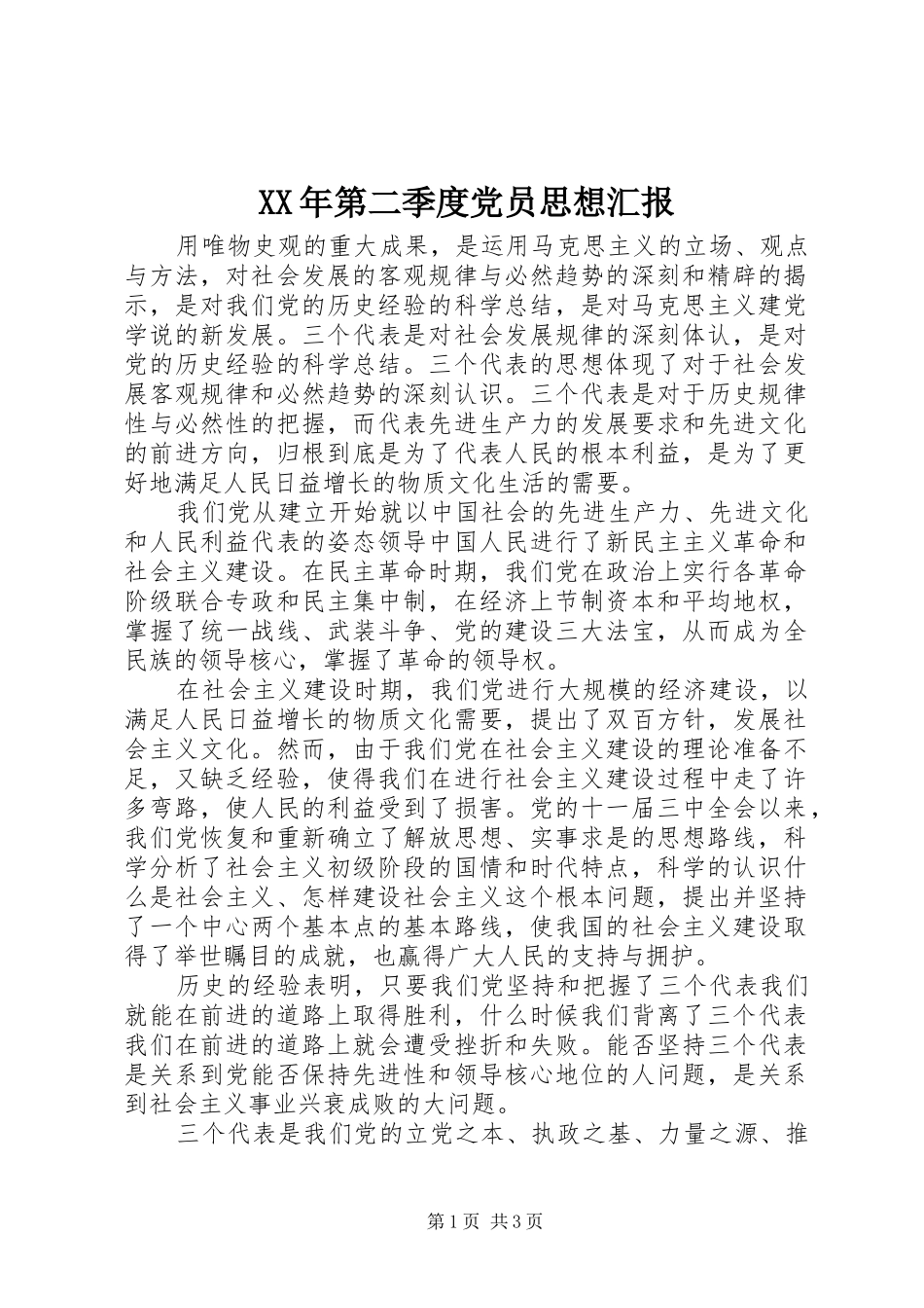 2024年第二季度党员思想汇报_第1页