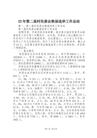 2024年第二届村民委会换届选举工作总结
