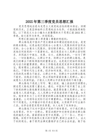 2024年第三季度党员思想汇报