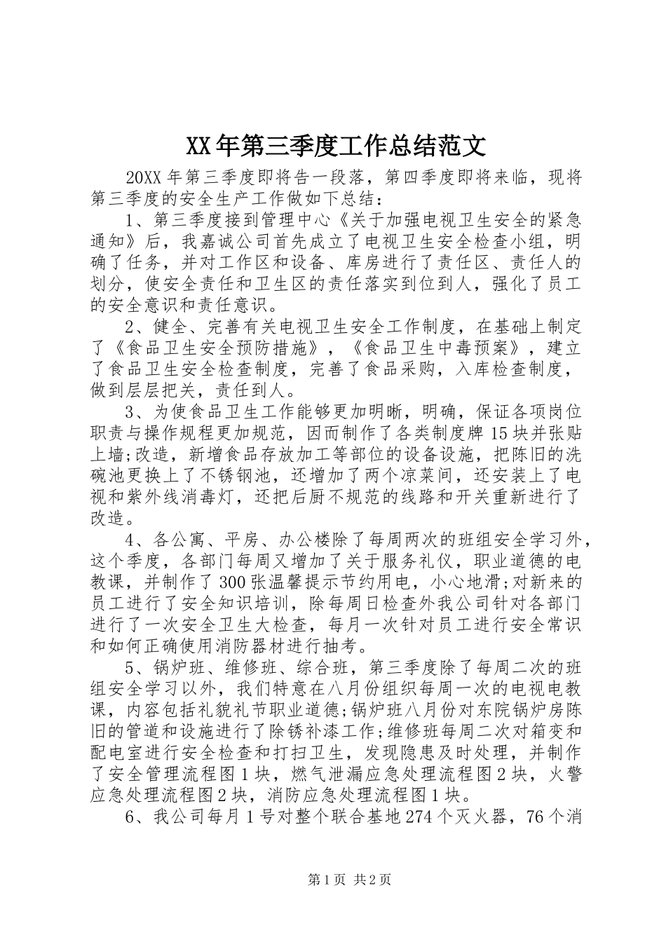 2024年第三季度工作总结范文_第1页