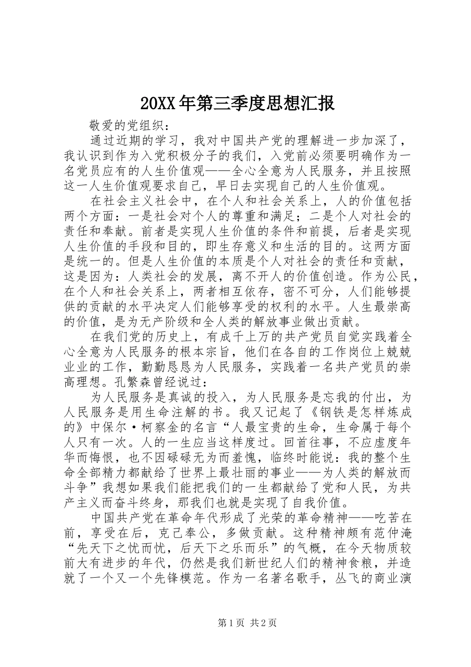 2024年第三季度思想汇报_第1页