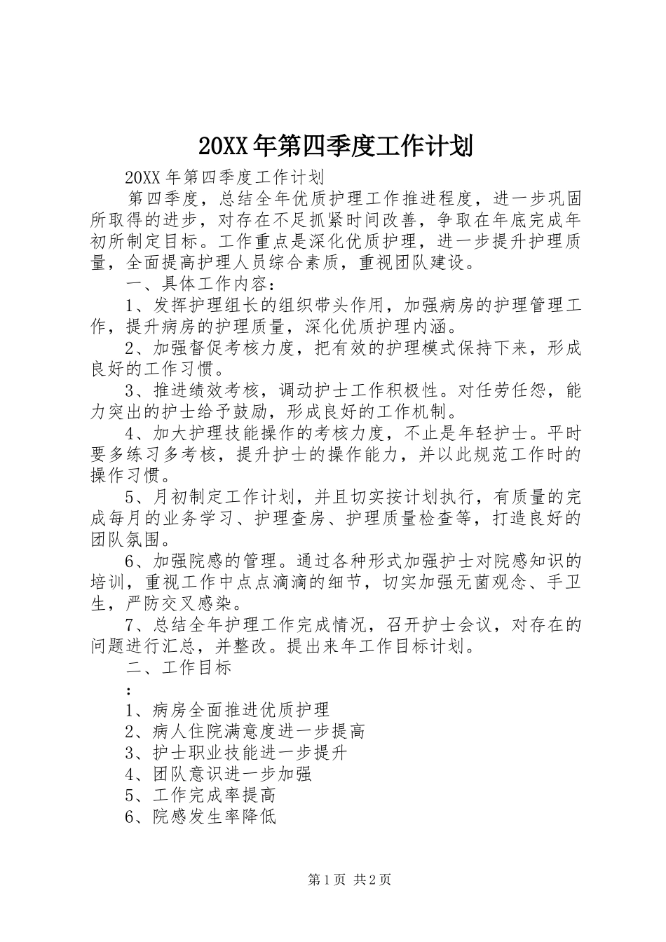2024年第四季度工作计划_第1页
