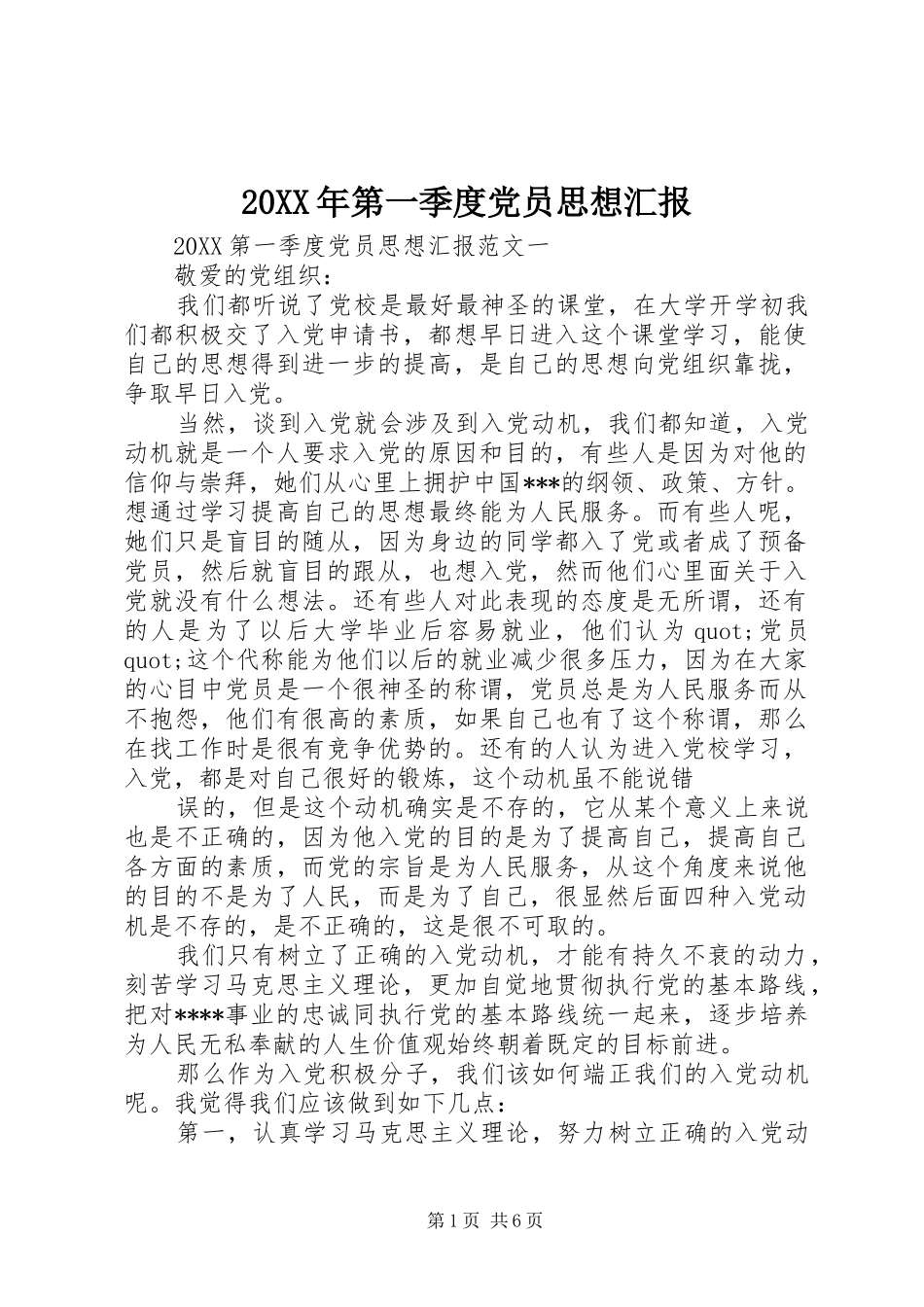 2024年第一季度党员思想汇报_第1页