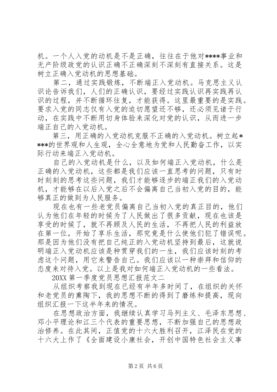 2024年第一季度党员思想汇报_第2页