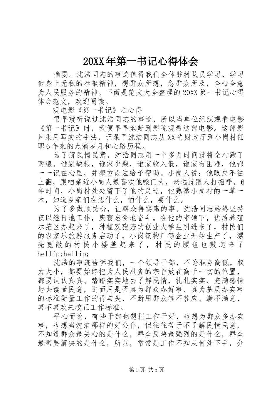 2024年第一书记心得体会_第1页