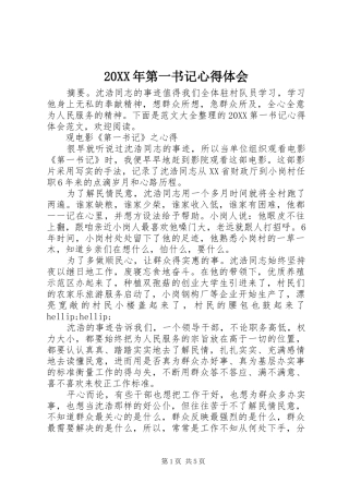 2024年第一书记心得体会