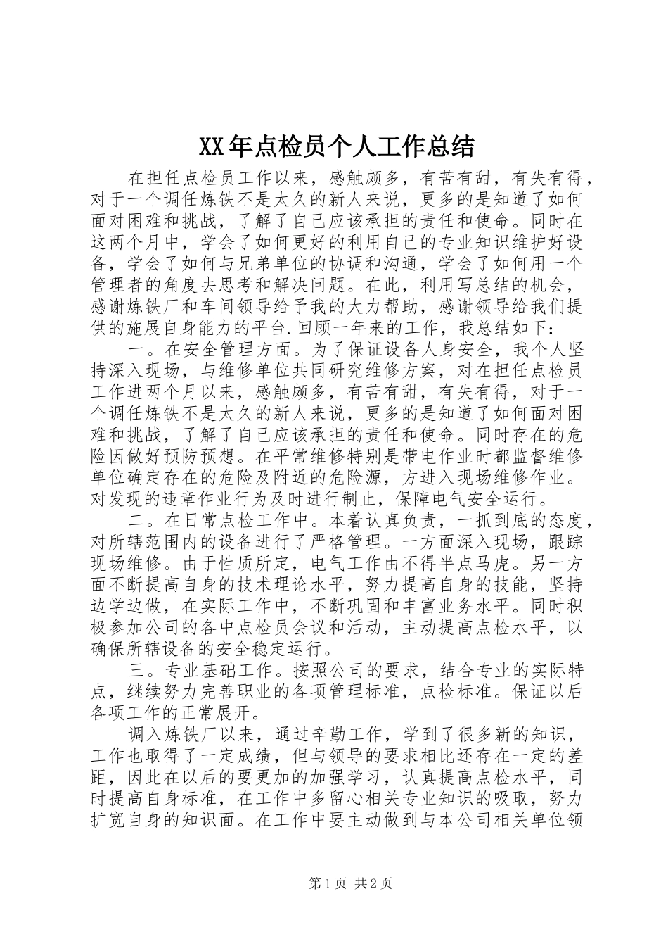 2024年点检员个人工作总结_第1页