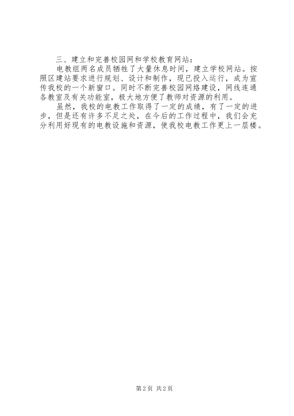 2024年电教化工作总结范文_第2页