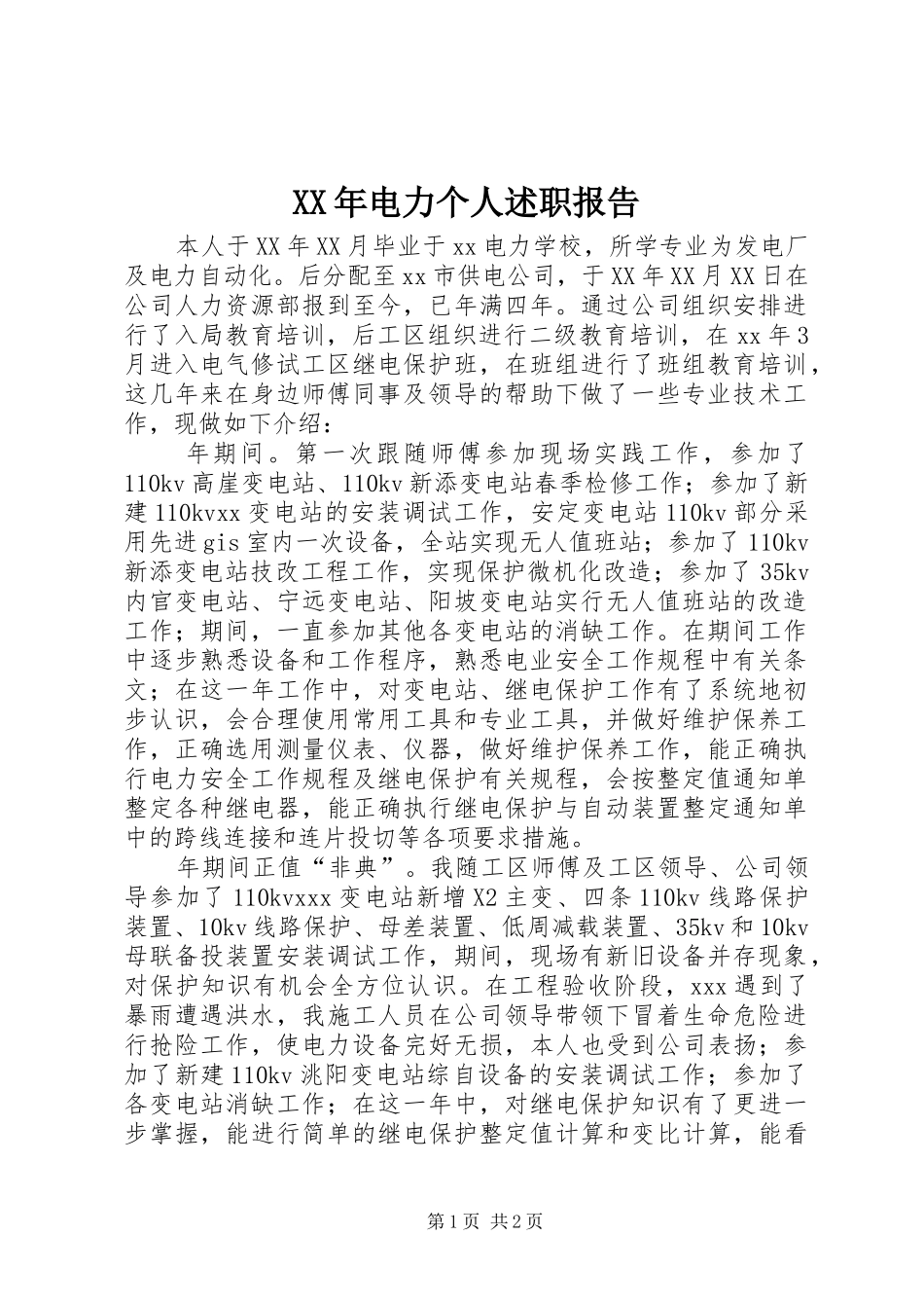 2024年电力个人述职报告_第1页