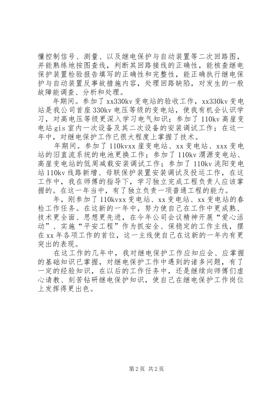 2024年电力个人述职报告_第2页