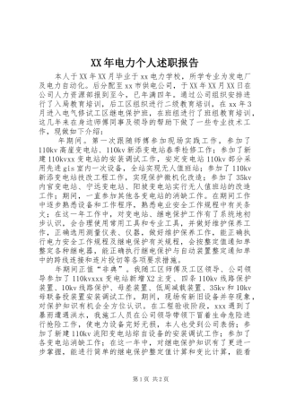 2024年电力个人述职报告