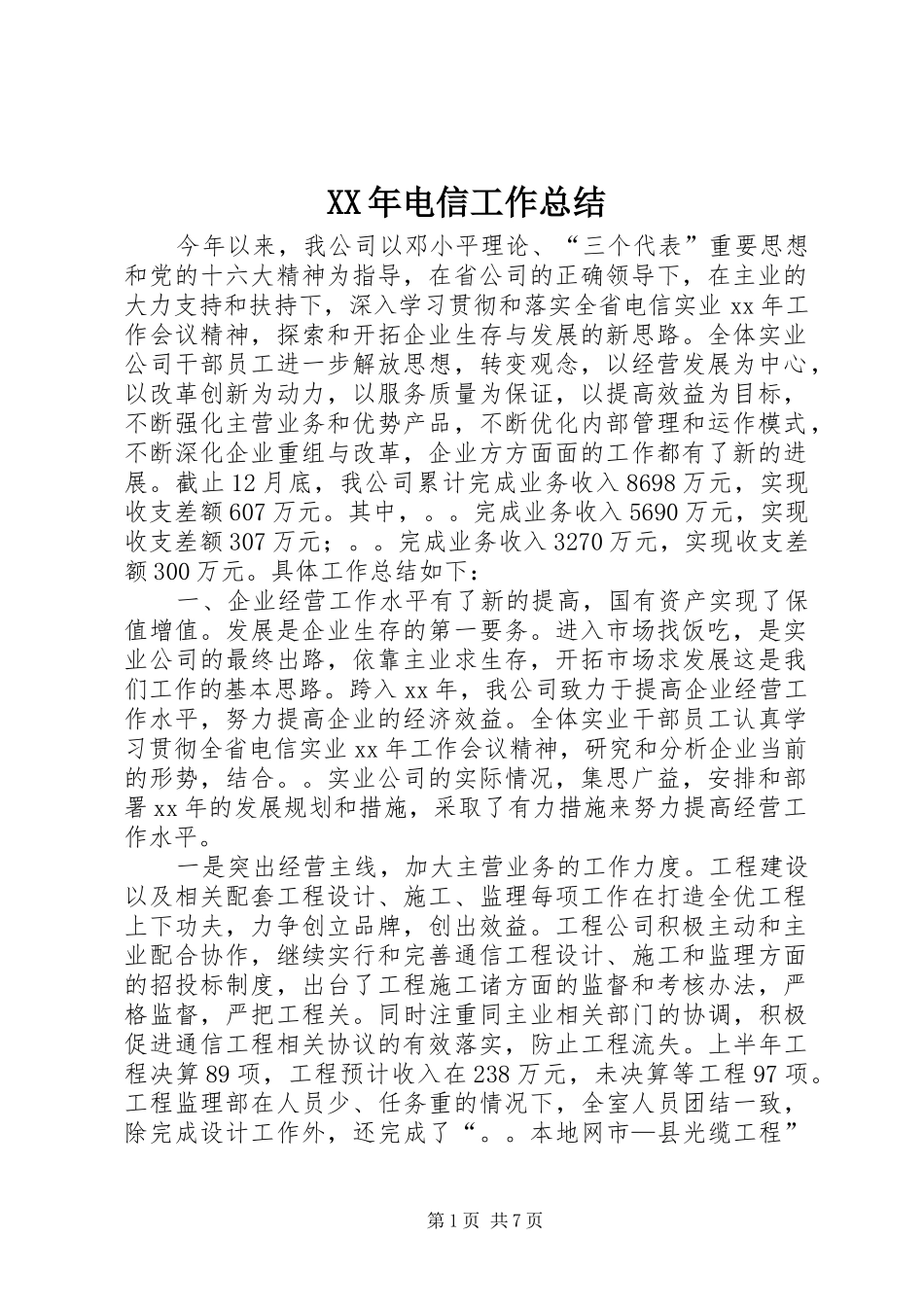 2024年电信工作总结_第1页