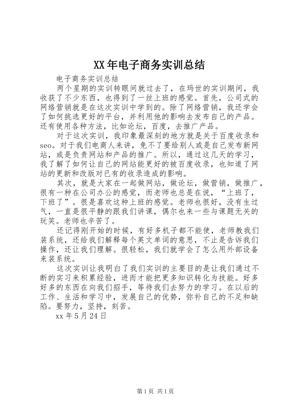 2024年电子商务实训总结_第1页