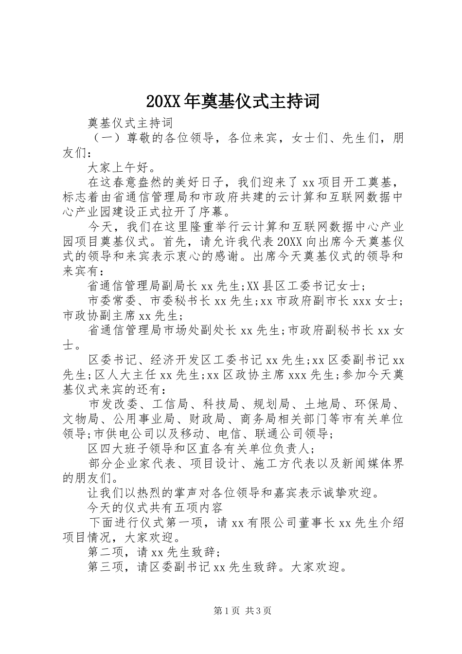 2024年奠基仪式主持词_第1页