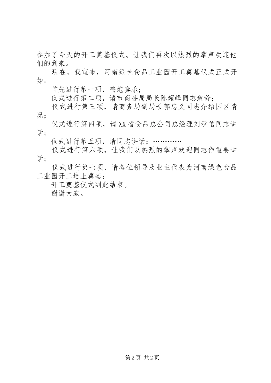 2024年奠基仪式主持词范文_第2页