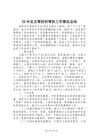 2024年定点帮扶村帮扶工作情况总结