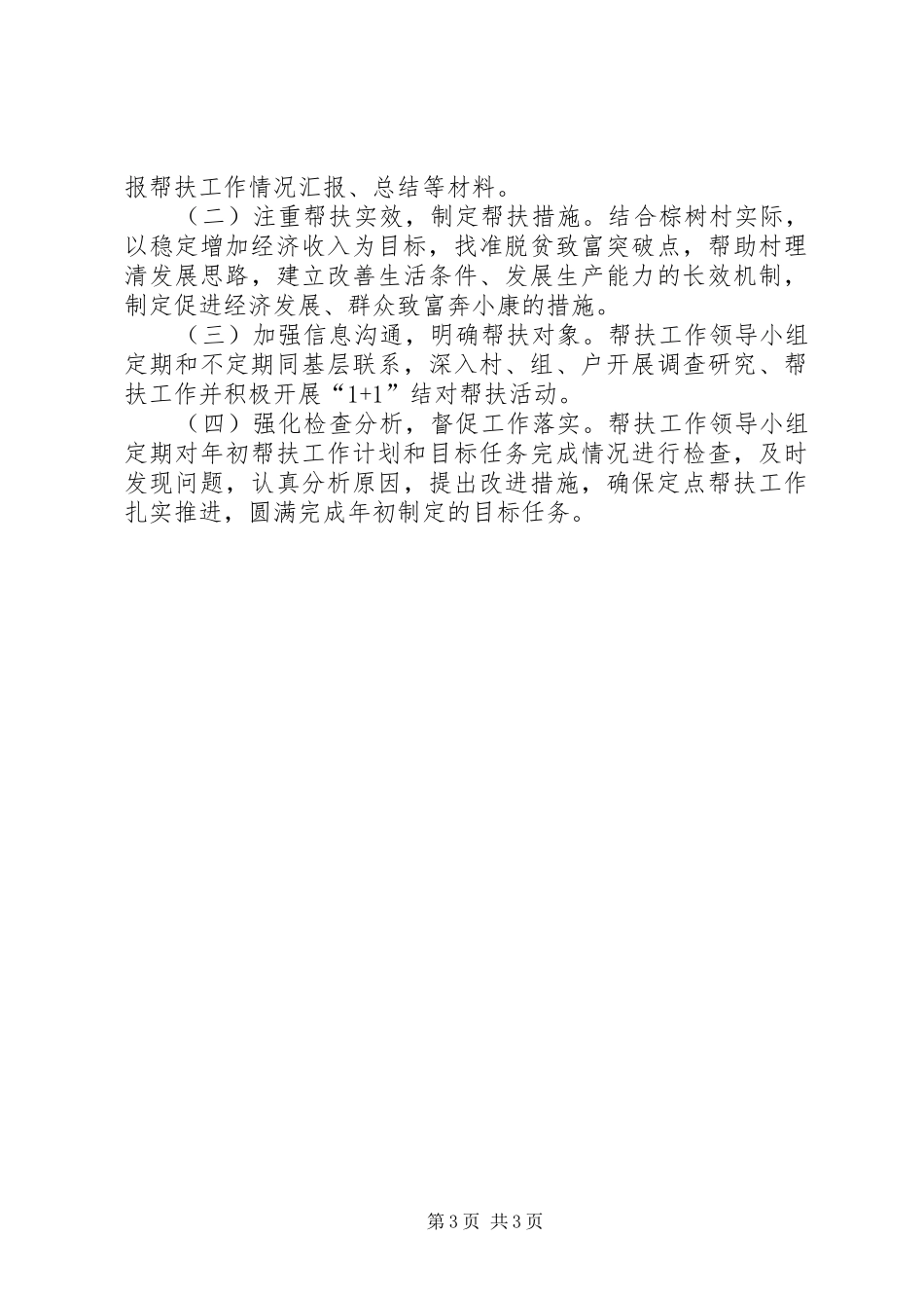 2024年定点扶贫工作计划_第3页