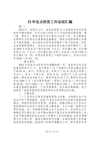 2024年定点扶贫工作总结汇编