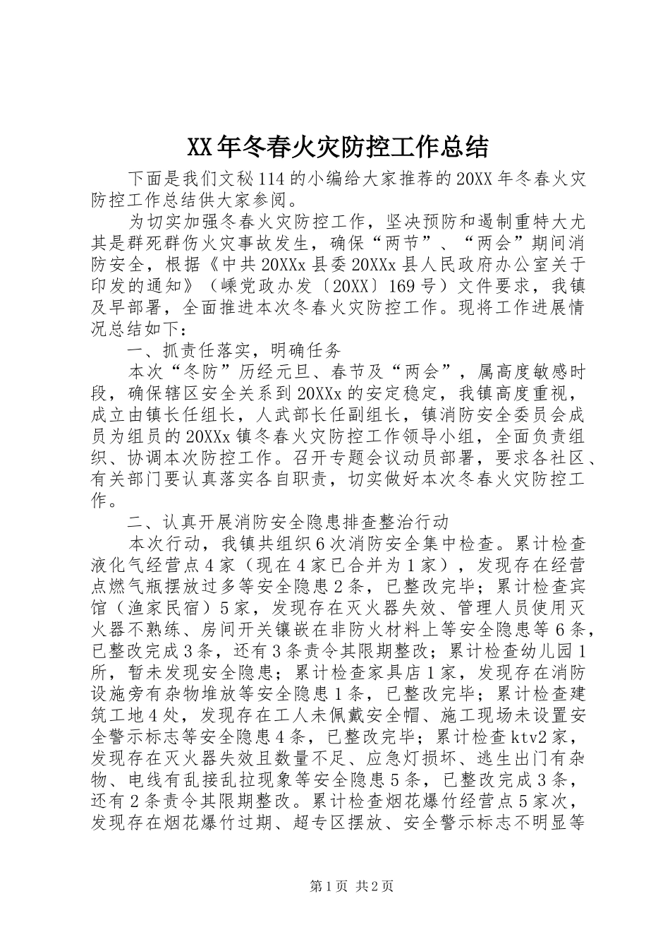 2024年冬春火灾防控工作总结_第1页