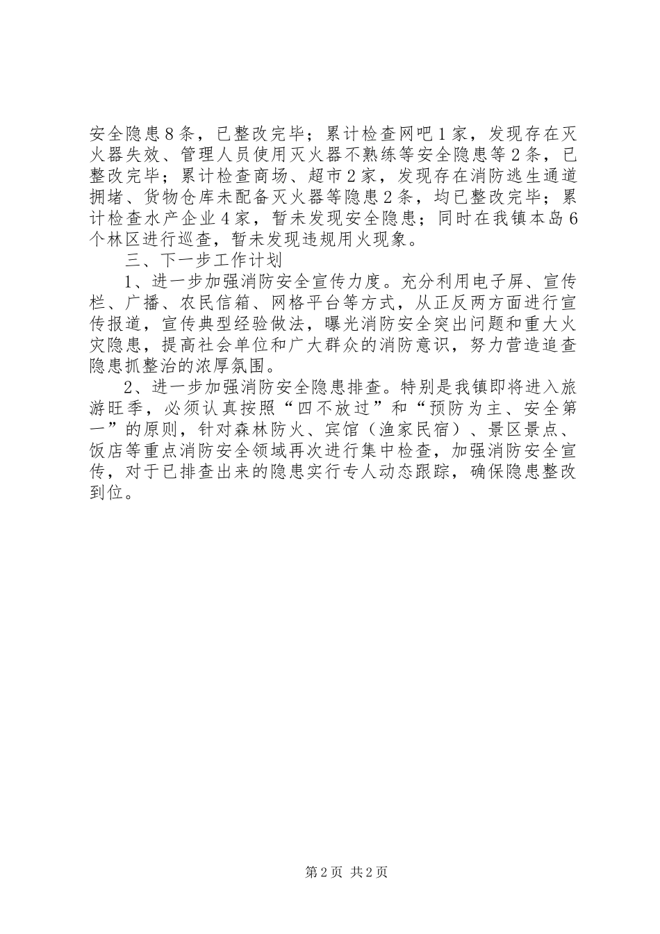 2024年冬春火灾防控工作总结_第2页