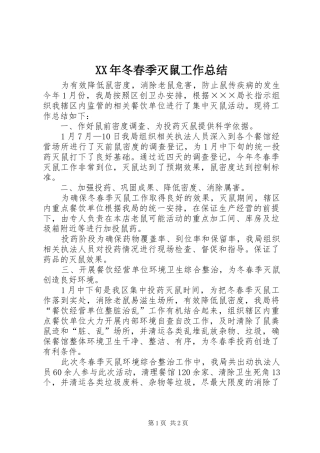 2024年冬春季灭鼠工作总结