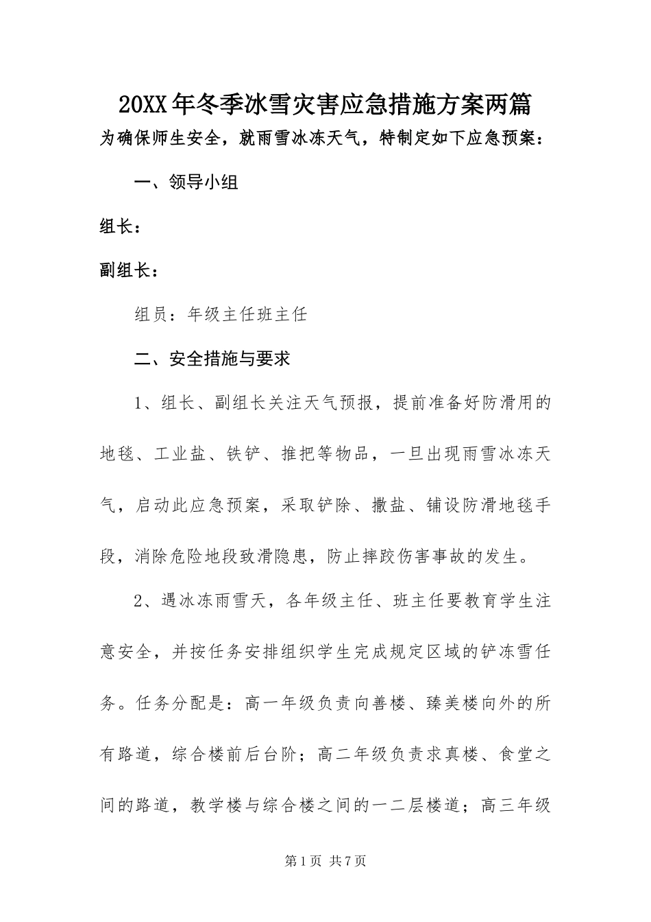 2024年冬季冰雪灾害应急措施方案两篇_第1页