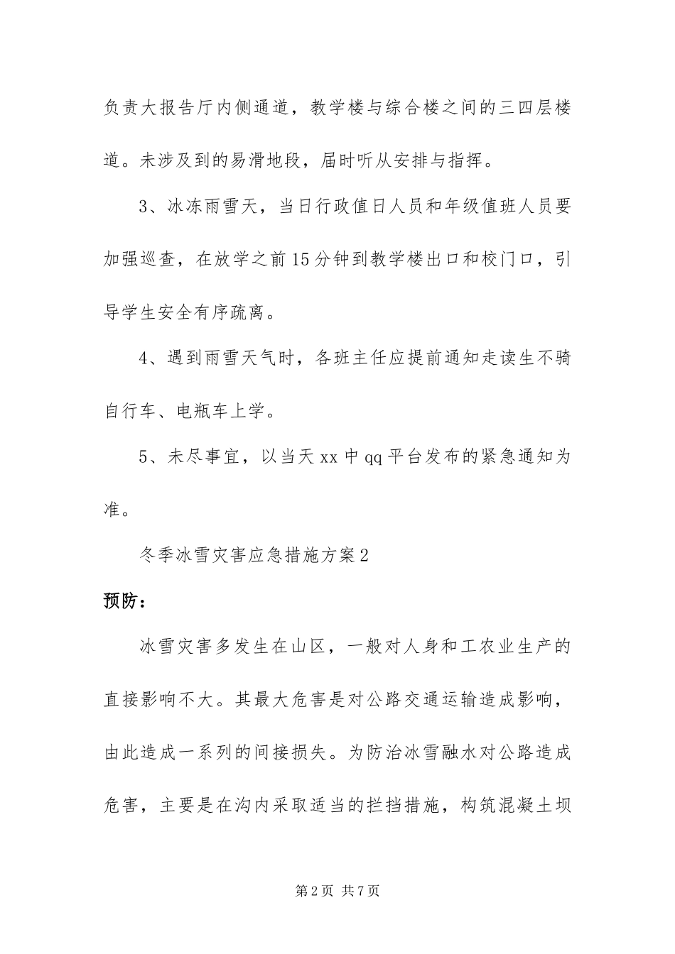 2024年冬季冰雪灾害应急措施方案两篇_第2页