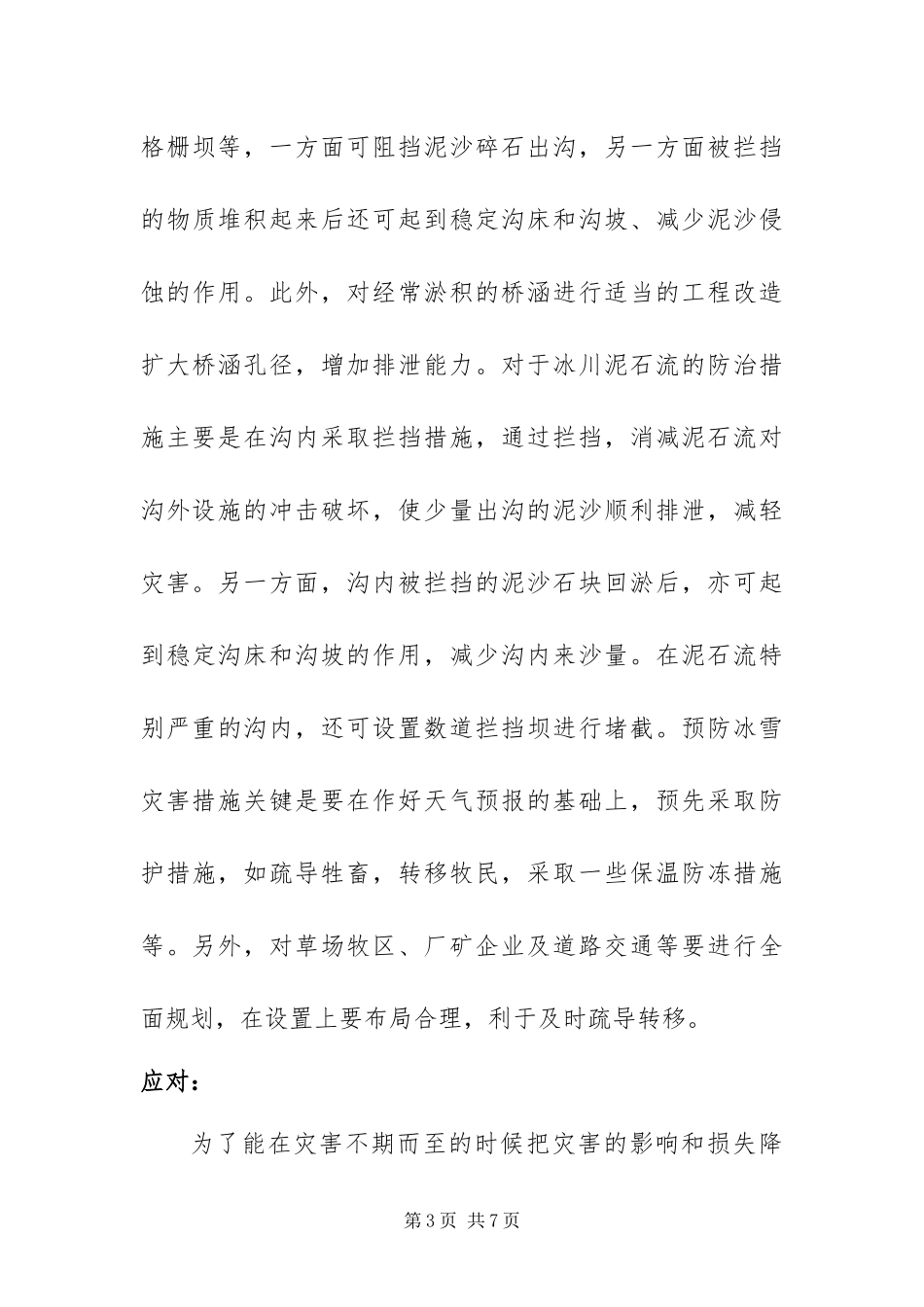 2024年冬季冰雪灾害应急措施方案两篇_第3页