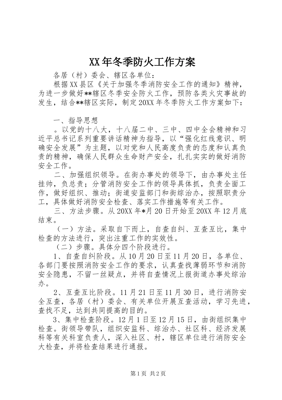 2024年冬季防火工作方案_第1页