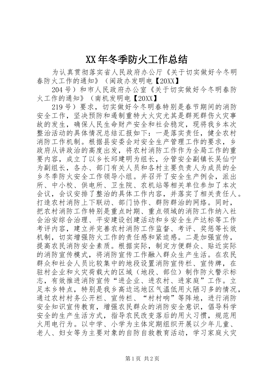 2024年冬季防火工作总结_第1页