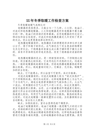 2024年冬季取暖工作检查方案