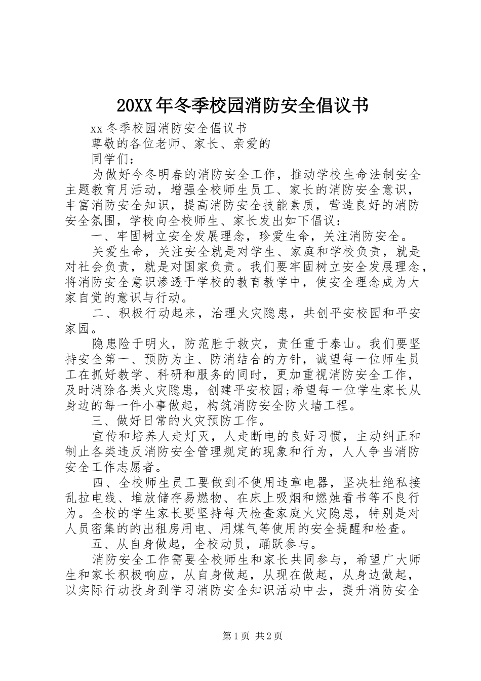 2024年冬季校园消防安全倡议书_第1页