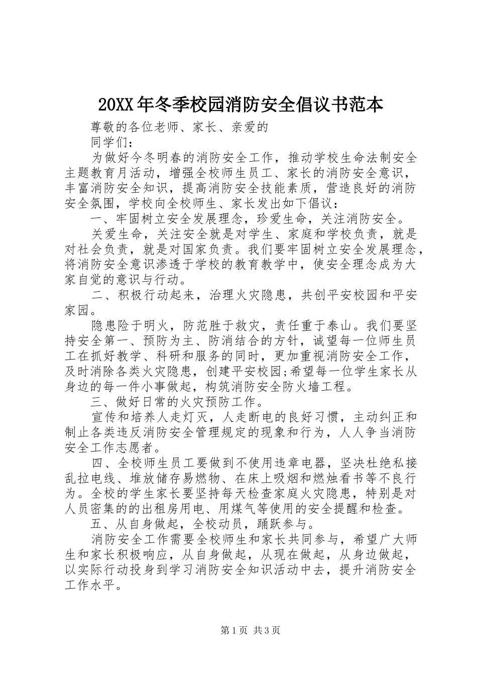 2024年冬季校园消防安全倡议书范本_第1页