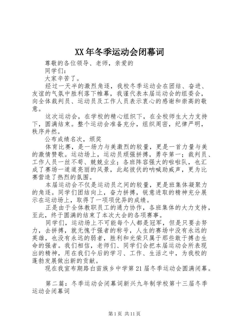 2024年冬季运动会闭幕词_第1页