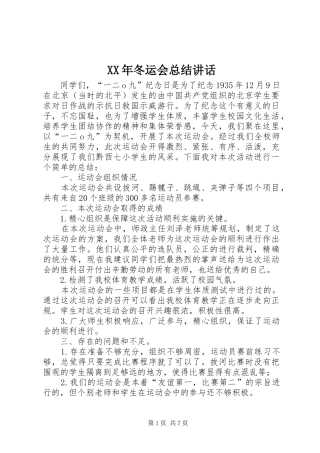 2024年冬运会总结致辞