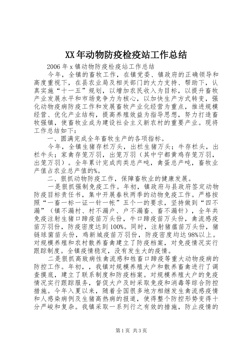 2024年动物防疫检疫站工作总结_第1页